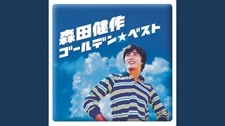 友達よ泣くんじゃない - Tomodachi Yo Nakunja Nai - Kensaku Morita