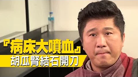 胡瓜腎結石開刀「床上都是血」都是愛喝這味惹禍 | 台灣蘋果日報 - 天天要聞