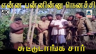 என்ன பன்னின்னு  நெனச்சி சுட்டுட்டாங்க சார் #Paandi Nattu Thangam Movie Comedy #Senthil by 4K Tamil Comedy 1,135 views 1 month ago 7 minutes, 11 seconds