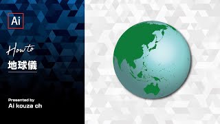 地球儀の作り方 イラレチュートリアル Youtube