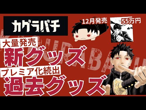 総額75万超】プレミア化＆高騰が止まらない！『カグラバチ』新作