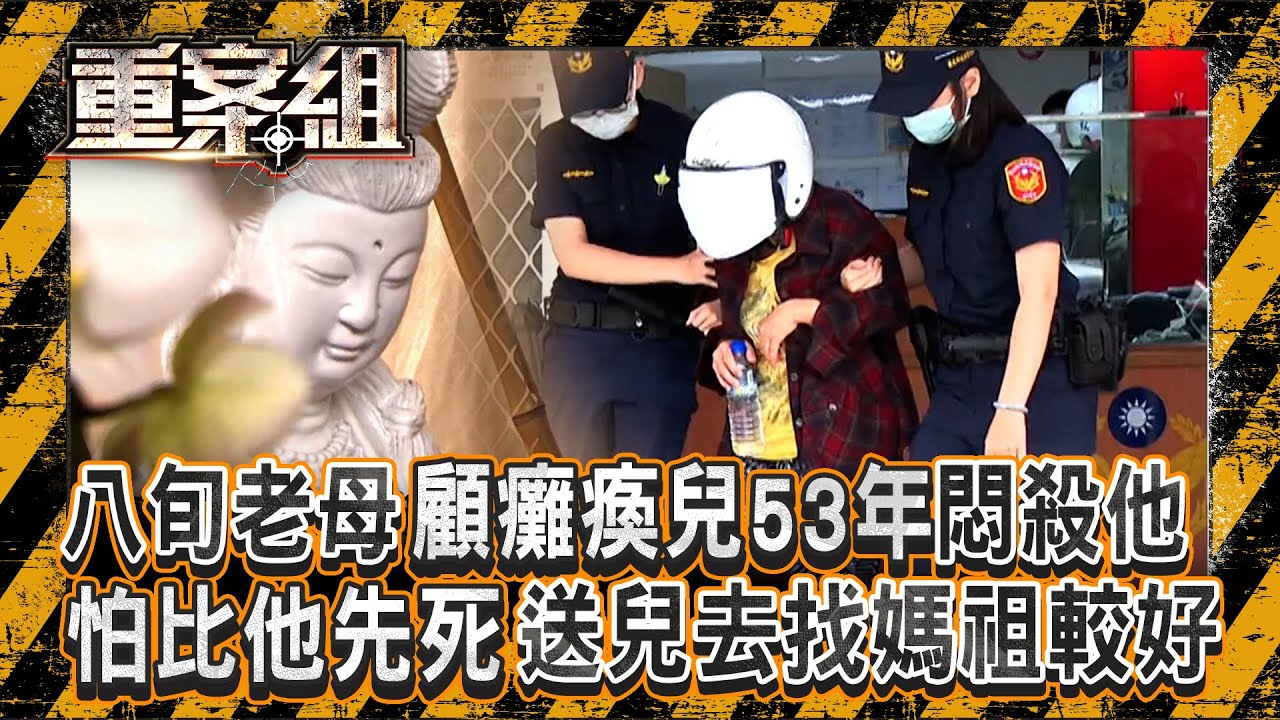 八旬老母顧癱瘓兒53年「親手終結他性命」！ 怕比兒子先走「做殘酷決定」：送你去媽祖那兒好嗎？／父親殺逆子「記下棄屍密碼」怕找不到屍骨拜！《重案組》 20251206｜楊茹涵@ebcOhMyGod