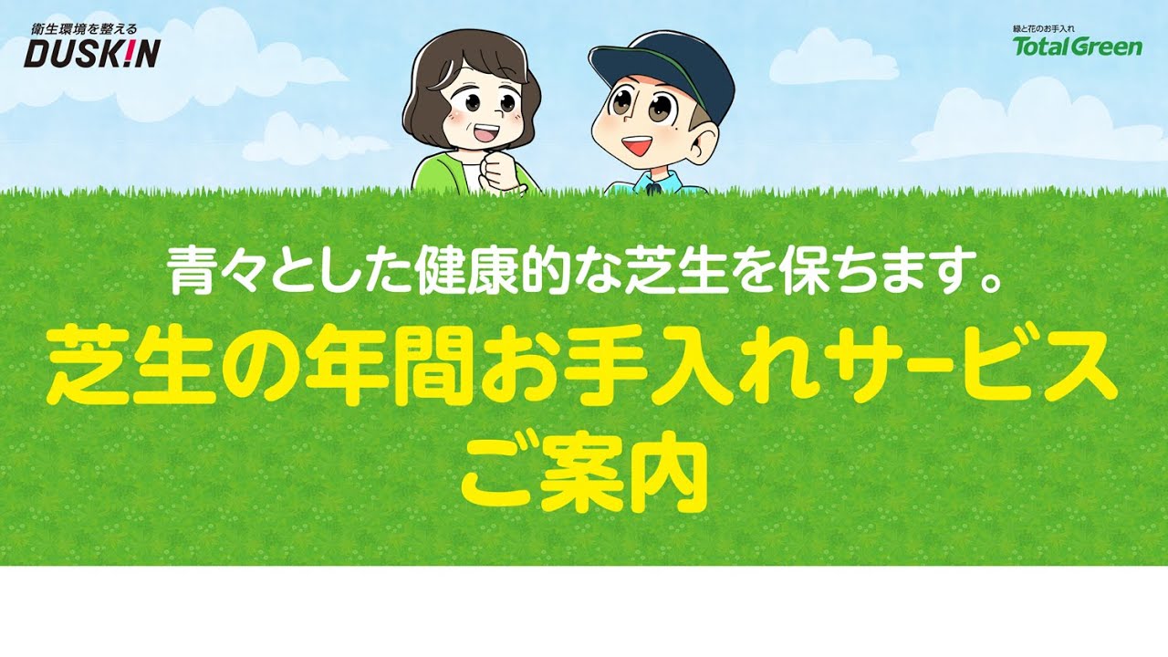 芝生の年間お手入れサービス 芝生を元気にしたい お掃除サービスのダスキン