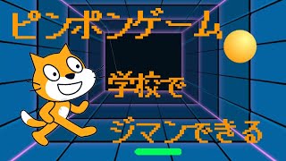 【Scratch】ピンポンゲームを作ろう！ screenshot 3