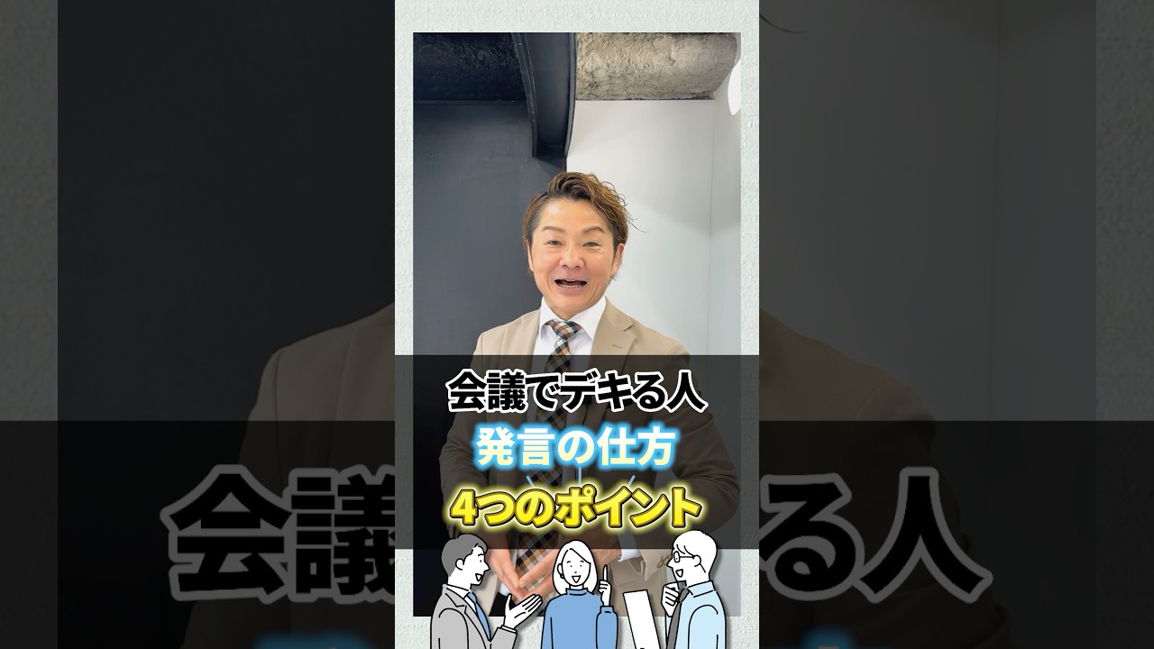 会議でデキる人の"発言の仕方"とは！？ #仕事できる人 #話し方 #会議