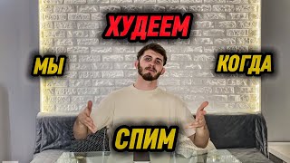 КАК ПОХУДЕТЬ НА 20 КГ | ХУДЕЕМ ВО СНЕ