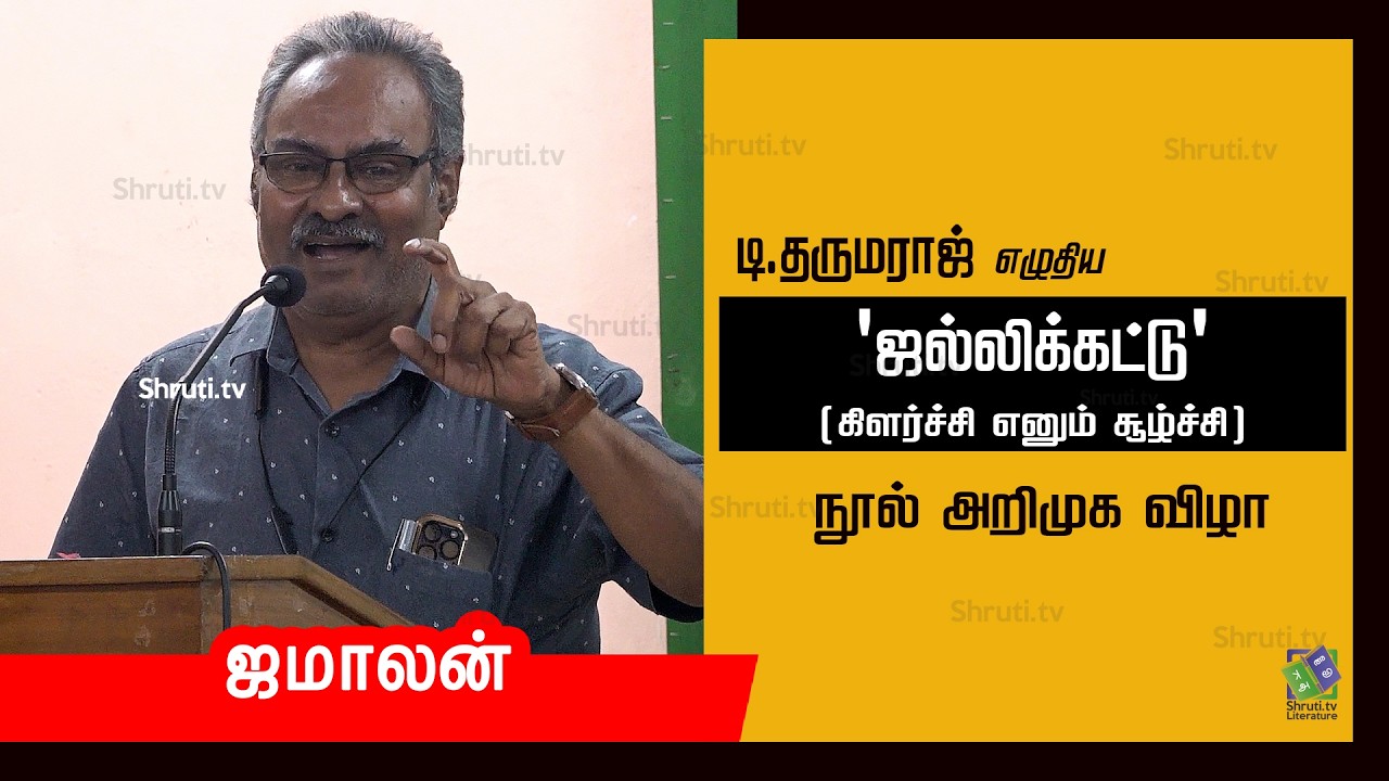 Jamalan speech | டி.தருமராஜின் 