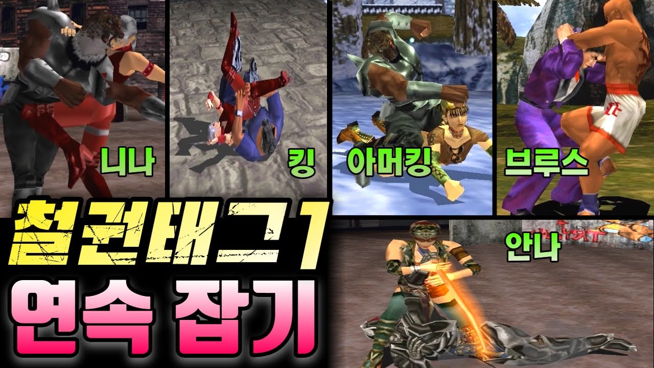 철권 태그1 모든 연속잡기 모음(킹, 아머킹, 니나, 안나, 브루스) -  Tekken Tag Tournament1 (TTT1) Chain throw