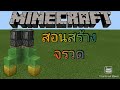 สอนสร้างจรวด Minecraft