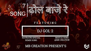 DJ GOL2 | Dhol Baje Re | Dj Sanju  | Gaura Gauri The Album | MB Creation