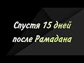 Спустя 15 дней после Рамадана (яз. аварский)