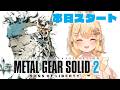 【METAL GEAR SOLID 2】本日スタート！世界一かっこ良いスネークを見よ👀【因幡はねる / ななしいんく】