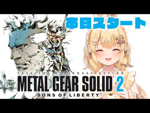 【METAL GEAR SOLID 2】本日スタート！世界一かっこ良いスネークを見よ👀【因幡はねる / ななしいんく】