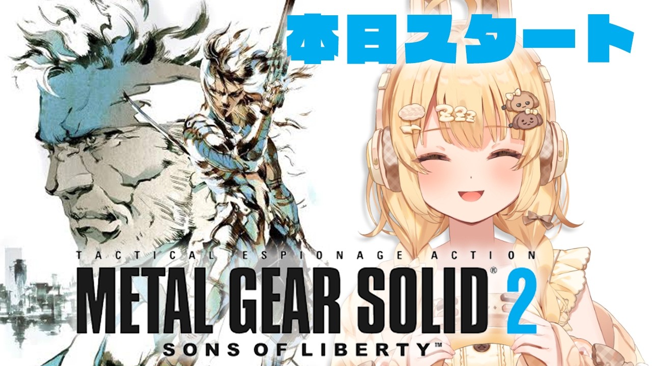 【METAL GEAR SOLID 2】本日スタート！世界一かっこ良いスネークを見よ👀【因幡はねる / ななしいんく】