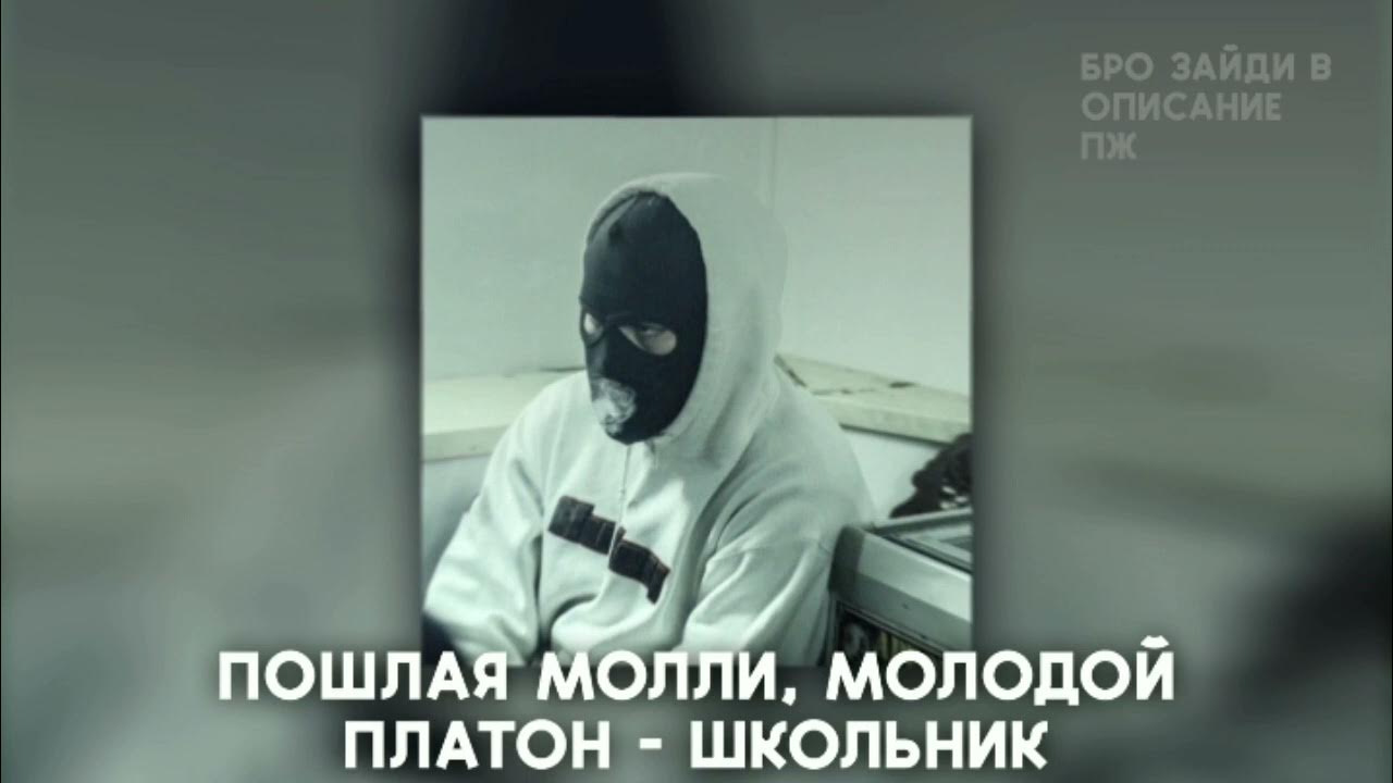 Sm молодой платон текст. Текст песни секретарша молодой платон лсп. Подарок молодой платон текст. Текст песни секретарша молодой платон лсп. Текст песни секретарша молодой платон лсп.
