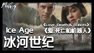 电影解说：欧美影集《爱，死亡和机器人：冰河世纪》冰箱细菌进化出新文明，比人类还先进，几分钟后还爆发了核战
