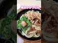 幕張サービスエリアで朝食　　 #ショート #うどん