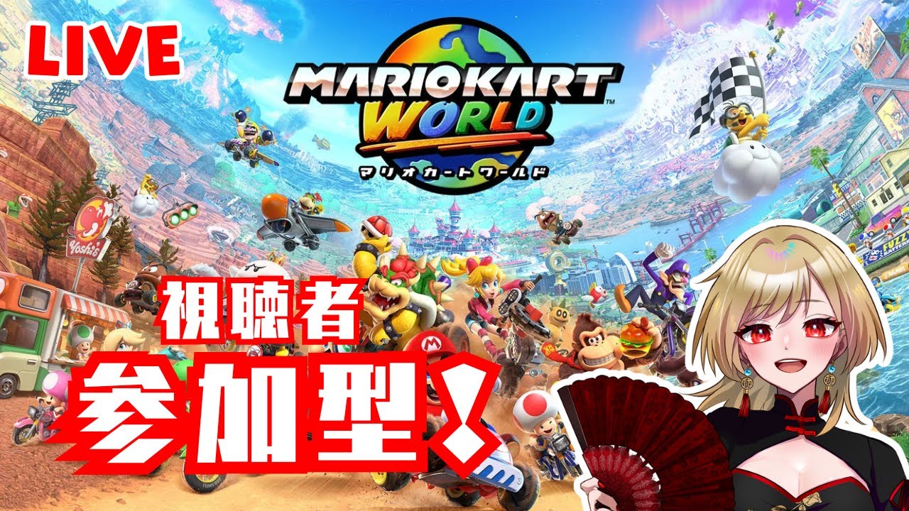 【生放送】初見さん◎初心者だけど一緒に遊んで！【マリオカートワールド】