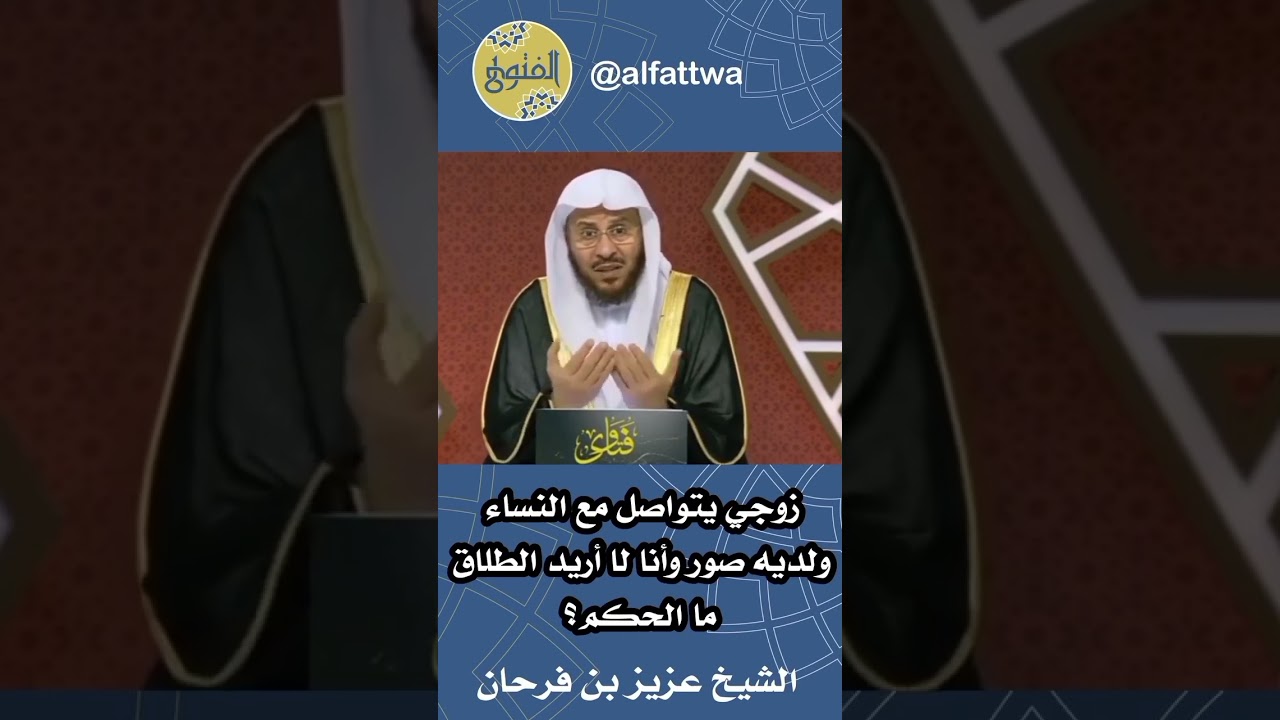 زوجي يتواصل مع النساء ولديه صور وانا لا اريد الطلاق ما الحكم الشيخ عزيز فرحان العنزي