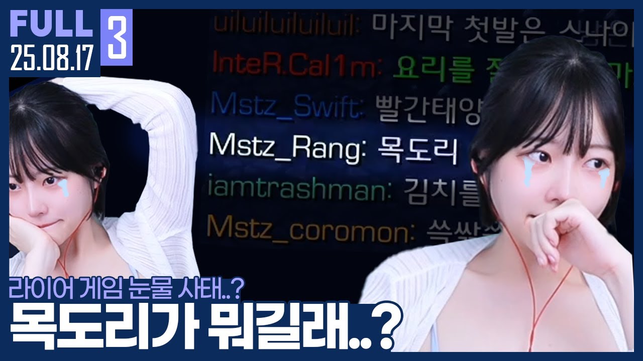 0817 목도리 사태에 눈물을 보이고 마는 그녀? 일단 무죄... 【라이어게임 :: 25.08.17 #3 풀영상】