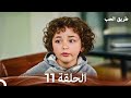 طريق الحب الحلقة 11  