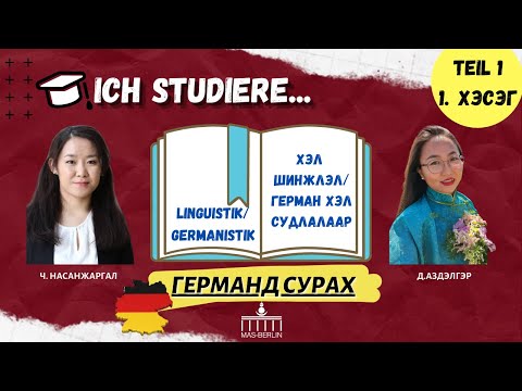 Видео: Герман хэл дээрх хэргүүд хялбар байдаг