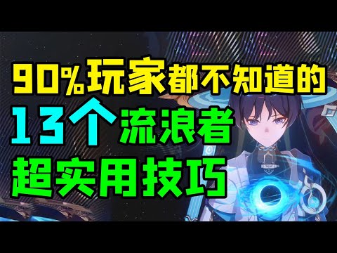 【原神】90%玩家不知道的13个流浪者技巧！游戏体验飙升！【午觉已到】