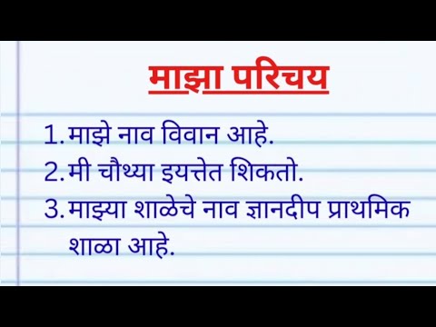 माझा स्व-परिचय || Self Introduction in Marathi || माझी माहिती || Marathi for Kids