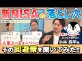 【新NISAの落とし穴~その回避策を聞いてみた!】バンクアカデミーの小林 亮平氏に資産形成の初心者向け投資ステップや「全世界株式とS&P500 両方買いたい」等の落とし穴、年代別投資術を聞きました!