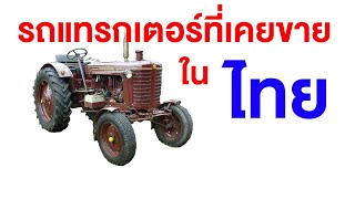 รถที่เคยขายในเมืองไทย ที่หลายคนอาจยังไม่รู้