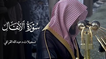تلاوة رائعه من سوره #الانفال للشيخ #عبدالله_القرافي || ٩ شعبان ١٤٤٦هـ