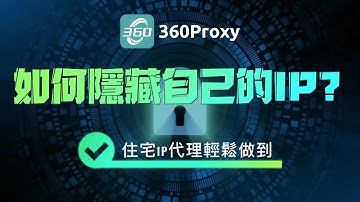 如何隱藏自己的真實IP?使用住宅IP代理輕鬆做到！推薦使用360proxy。#ip #socks5 #proxy #http #360proxy