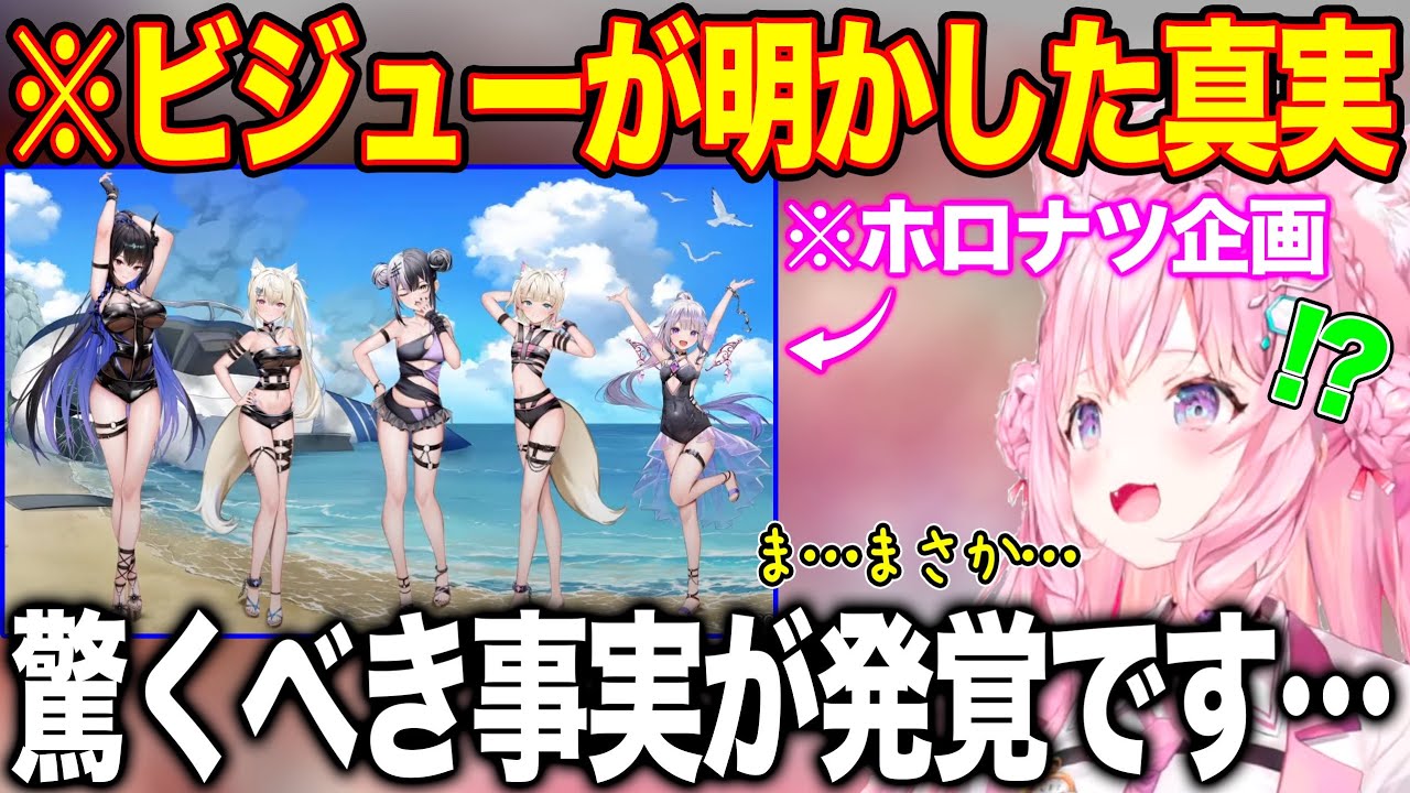 ホロナツ水着について発覚したまさかの新情報に驚きを隠せない博衣こより【ホロライブ/ホロライブ切り抜き】