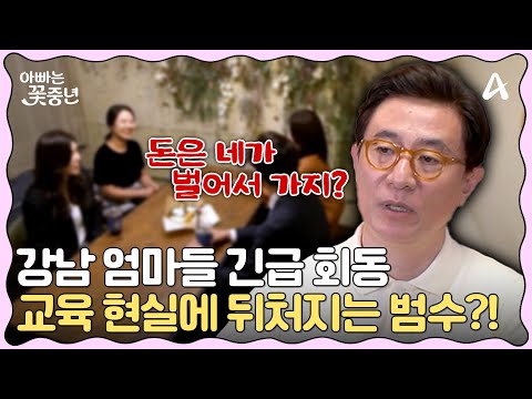 [#클립배송] 국제학교 다니는 범수 딸의 목표는 <strong>아이비리그</strong>🏫 feat.하버드 출신 신아영  | #아빠는꽃중년 29회