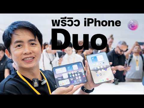 พรีวิวเครื่องจริง iPhone 18 Pro, iPhone Duo ยุคใหม่ของ Apple ได้เริ่มขึ้นแล้ว