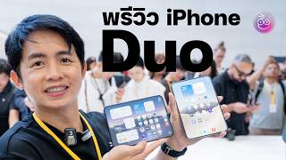 พรีวิวเครื่องจริง iPhone 18 Pro, iPhone Duo ยุคใหม่ของ Apple ได้เริ่มขึ้นแล้ว
