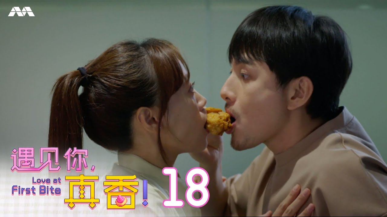 Love At First Bite 遇见你真香 EP18