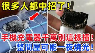 手機充電器千萬別這樣插！消防員緊急警告：很多人睡覺前都在做，整間屋可能一夜燒光！3個致命充電習慣曝光！