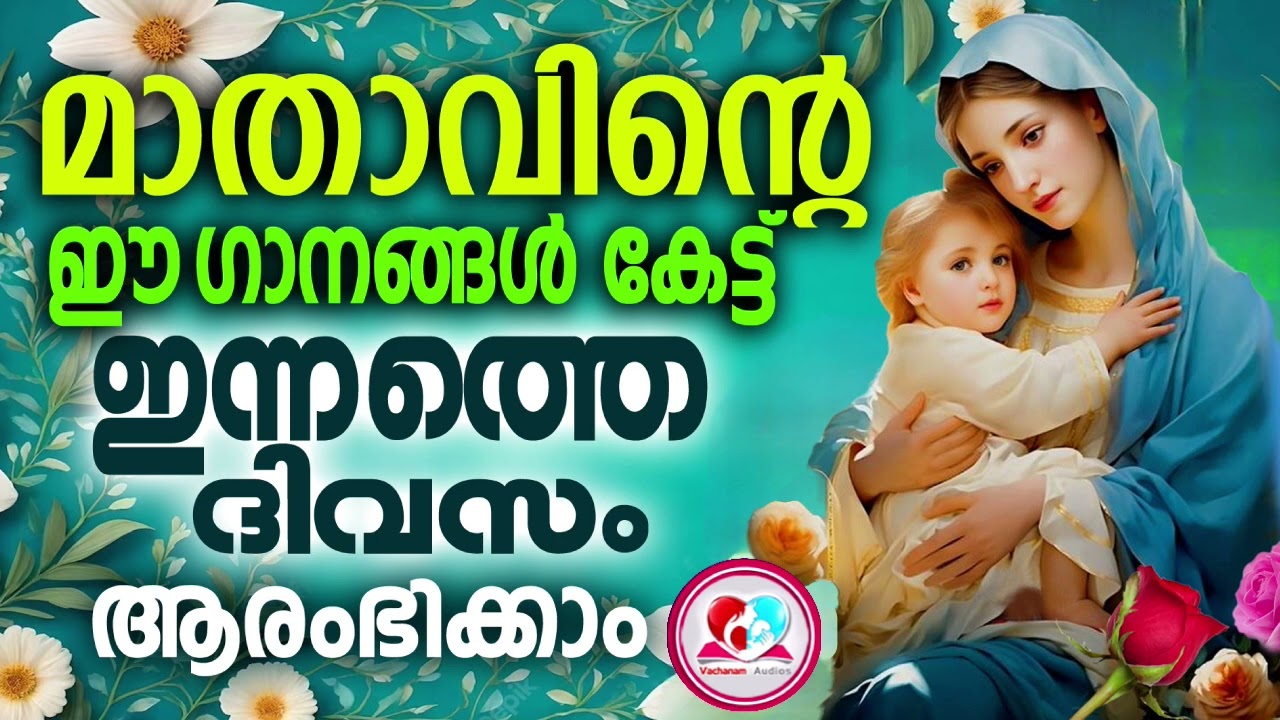മാതാവിൻറെ ഈ ഗാനങ്ങൾ കേട്ട് ഇന്നത്തെ ദിവസം ആരംഭിക്കാം 