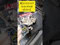 Ac || का काम करने के वाद भी सही नहीं होता हैं.#mechanic #testing #accheking#mechanical #viralvideo