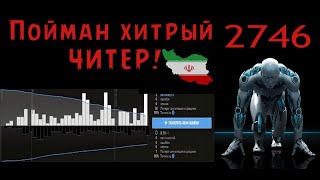 Поймали хитрого Иранского читера рейтинг 2746|Бан на lichess|шахматы|chess