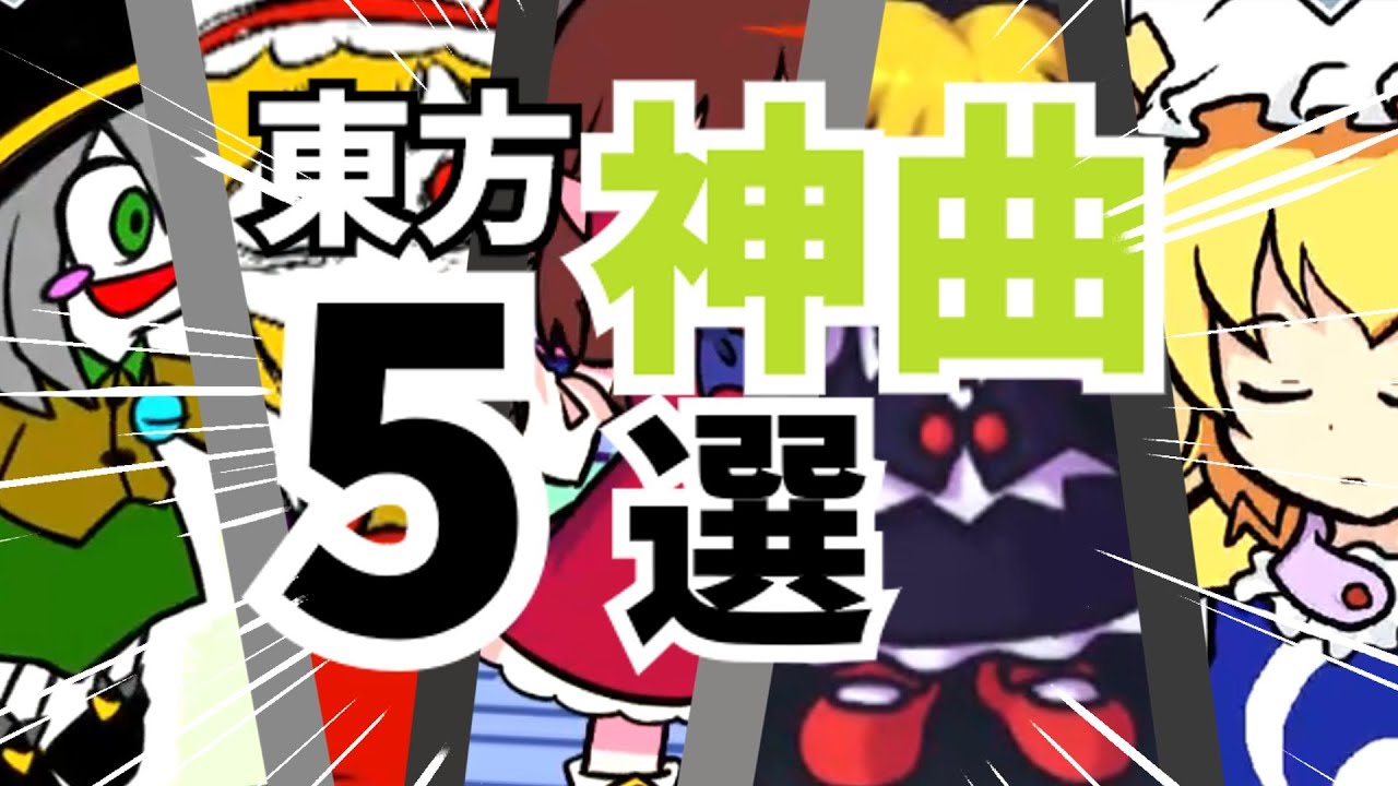 【東方project】fnf個人的神曲５選（作業用）