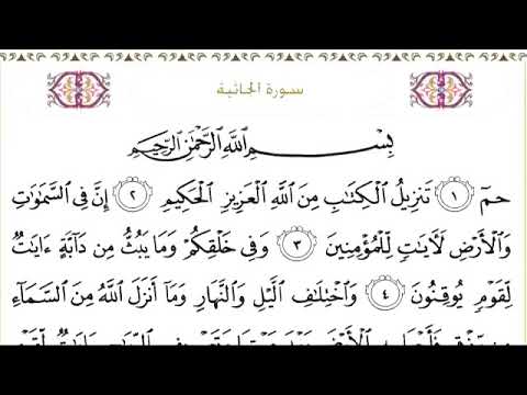 سورة الجاثية للقاري الشيخ عبد الرحمن السديس