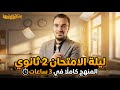 ليلة الامتحان 2 ثانوي المنهج كله في 3 ساعات شرح وحل أ عبدالله الشهاوي