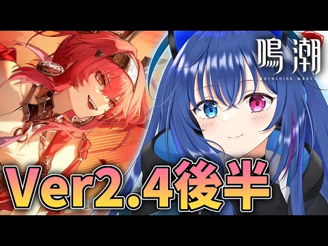 【#鳴潮】Ver2.4後半！ルパちゃんはどんな感じなのか！【依逆ルメイ/VTuber】