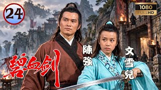 ATV動作劇線上看 |碧血劍 24/25 | 闖王大軍攻陷北京崇禎自縊，阿九(李通明)慘遭斬斷手臂 | 陳強 | 文雪兒 | 李通明 | 馮淬帆 | 粵語中字 | 1979