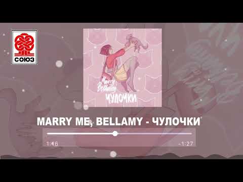 MARRY ME, BELLAMY - ЧУЛОЧКИ (2022)