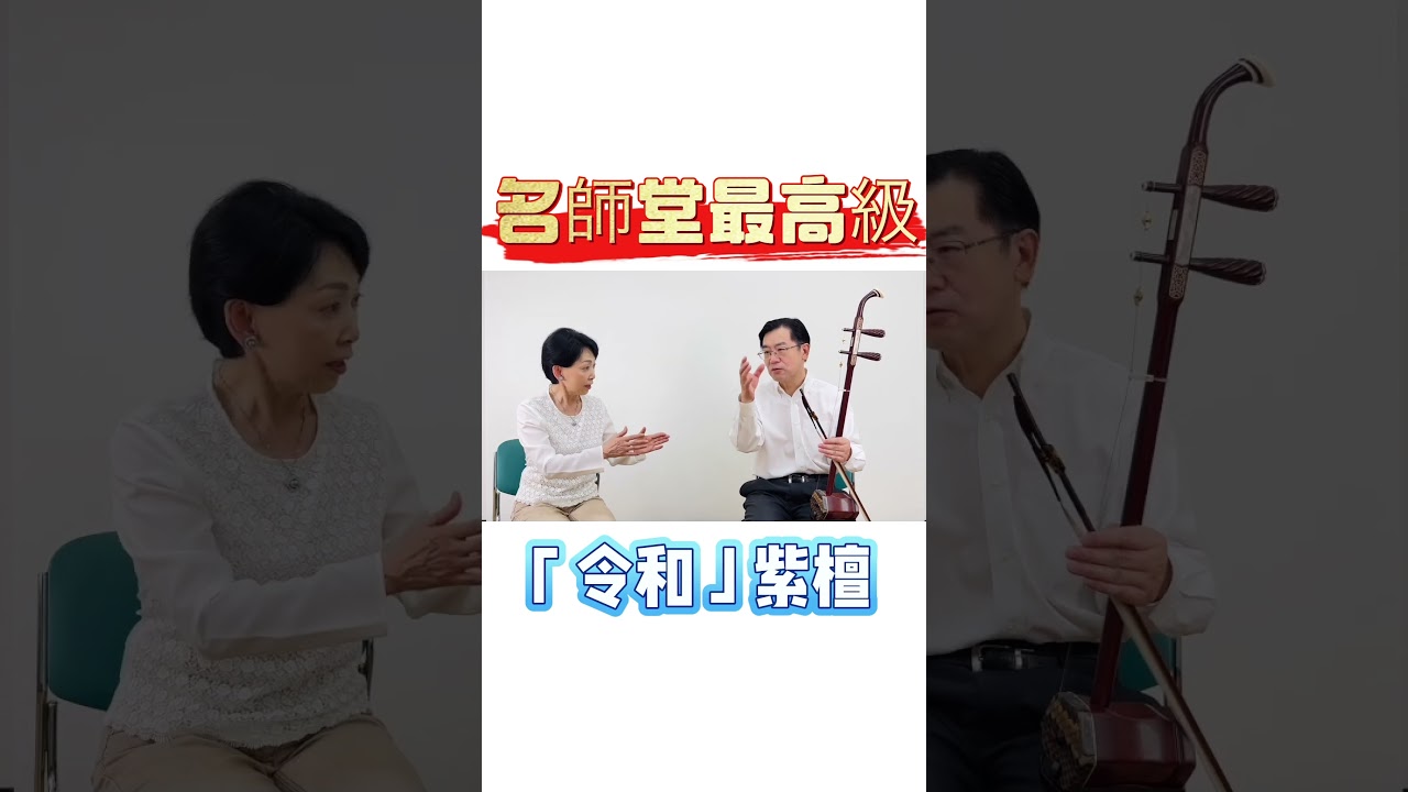 二胡専門店名師堂厳選！最高級「令和」紫檀二胡 名師堂の誇る超一流品