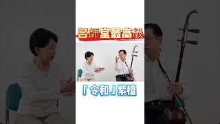 二胡専門店名師堂厳選！最高級「令和」紫檀二胡 名師堂の誇る超一流品