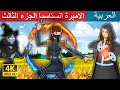 الاميرة انستاسيا الجزء الثالث | Princess Anastasia Part 3 in Arabic | Arabic Fairy Tales